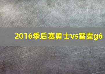 2016季后赛勇士vs雷霆g6