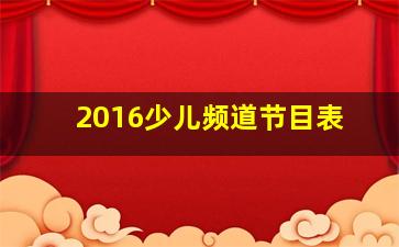 2016少儿频道节目表