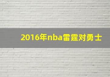 2016年nba雷霆对勇士