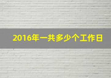 2016年一共多少个工作日