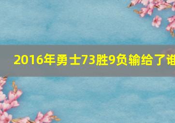 2016年勇士73胜9负输给了谁