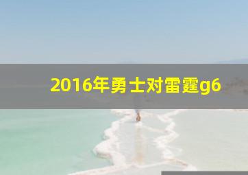 2016年勇士对雷霆g6