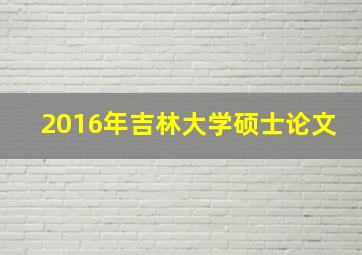 2016年吉林大学硕士论文