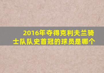 2016年夺得克利夫兰骑士队队史首冠的球员是哪个