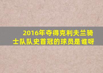 2016年夺得克利夫兰骑士队队史首冠的球员是谁呀