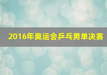 2016年奥运会乒乓男单决赛