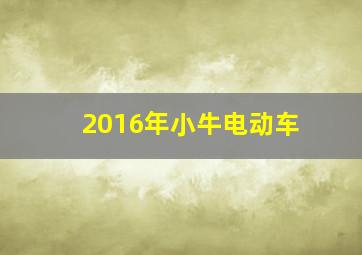 2016年小牛电动车