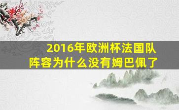 2016年欧洲杯法国队阵容为什么没有姆巴佩了