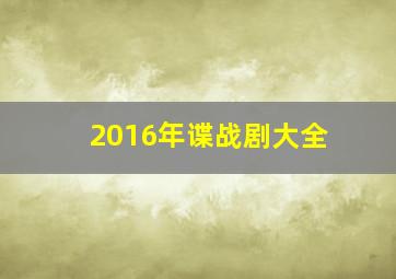 2016年谍战剧大全