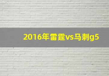 2016年雷霆vs马刺g5