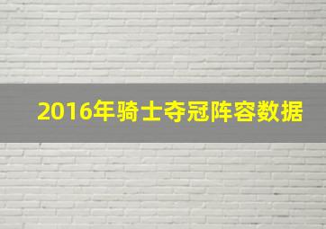 2016年骑士夺冠阵容数据