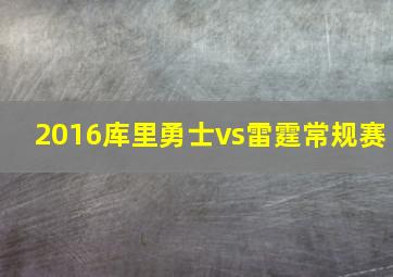 2016库里勇士vs雷霆常规赛