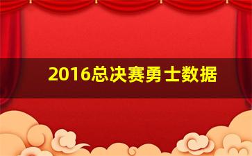 2016总决赛勇士数据