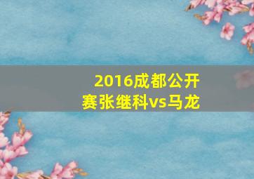 2016成都公开赛张继科vs马龙