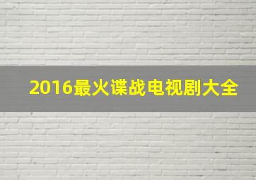 2016最火谍战电视剧大全