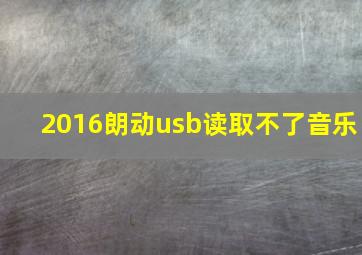 2016朗动usb读取不了音乐