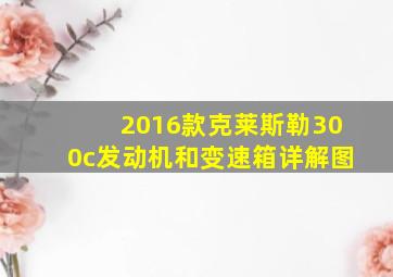 2016款克莱斯勒300c发动机和变速箱详解图