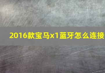 2016款宝马x1蓝牙怎么连接