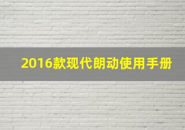 2016款现代朗动使用手册