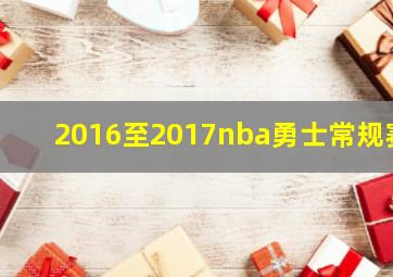 2016至2017nba勇士常规赛