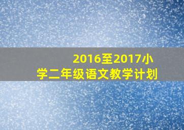 2016至2017小学二年级语文教学计划