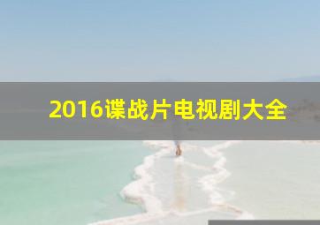 2016谍战片电视剧大全