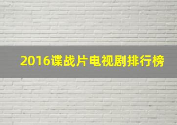 2016谍战片电视剧排行榜