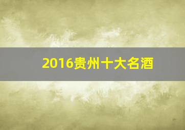 2016贵州十大名酒