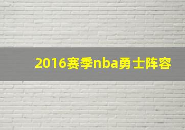 2016赛季nba勇士阵容