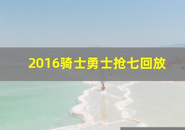 2016骑士勇士抢七回放