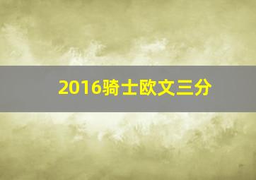 2016骑士欧文三分