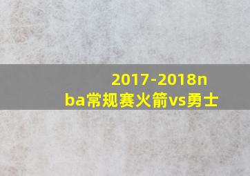 2017-2018nba常规赛火箭vs勇士