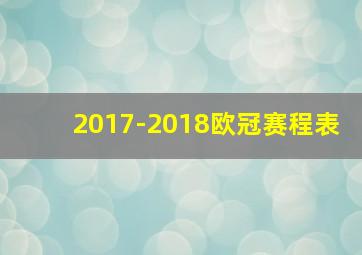 2017-2018欧冠赛程表