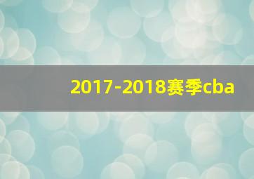 2017-2018赛季cba