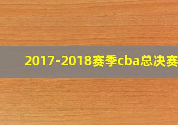 2017-2018赛季cba总决赛G3