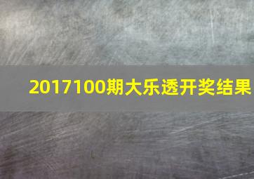 2017100期大乐透开奖结果