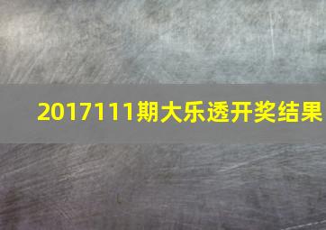 2017111期大乐透开奖结果