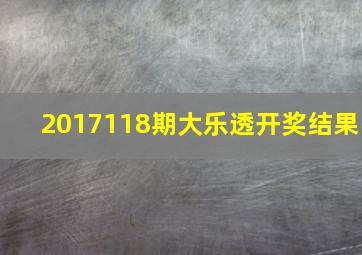 2017118期大乐透开奖结果