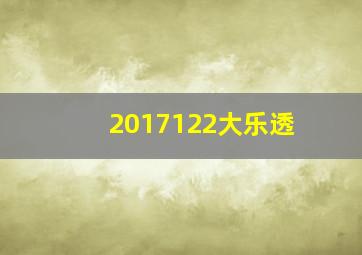 2017122大乐透