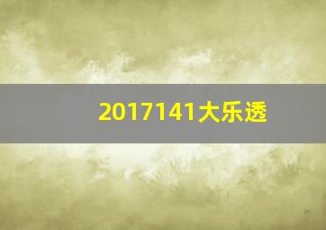 2017141大乐透