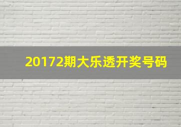 20172期大乐透开奖号码