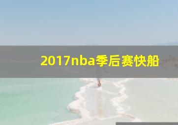 2017nba季后赛快船