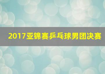 2017亚锦赛乒乓球男团决赛