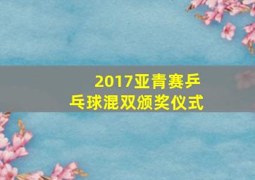 2017亚青赛乒乓球混双颁奖仪式