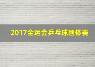 2017全运会乒乓球团体赛