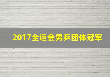 2017全运会男乒团体冠军