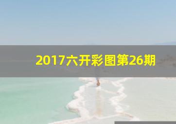 2017六开彩图第26期