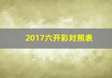 2017六开彩对照表