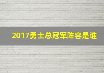 2017勇士总冠军阵容是谁