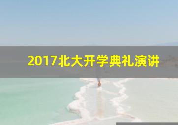 2017北大开学典礼演讲